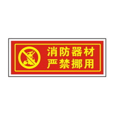 警示设施"消防器材严禁挪用"标牌指示牌标识牌告示牌
